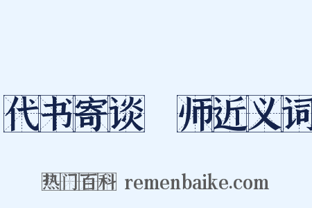 代书寄谈鍊师近义词是什么意思的图片